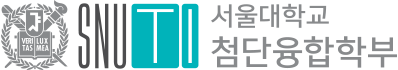 서울대학교 서울대학교 첨단융합학부