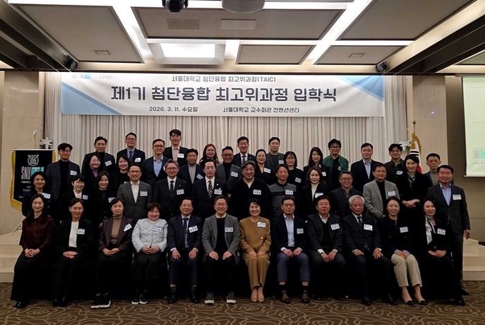 [첨단융합 최고위과정 1기] 서울대 첨단융합 최고위과정(TAIC) 출범, AI 시대 리더 위한 '기술 통찰 플랫폼'