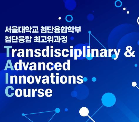 [첨단융합 최고위과정 1기] 서울대 첨단융합 최고위과정(TAIC) 개설, 1기 수강생 모집 시작